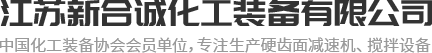 江蘇新合誠(chéng)化工裝備有限公司